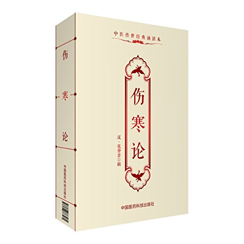 Treatise on Typhoid Fever (Classic Reading Book of Traditional Chinese Medicine)