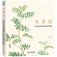 Chinese color pen pencil line drawing book 38 species of medicinal plants painting art Book